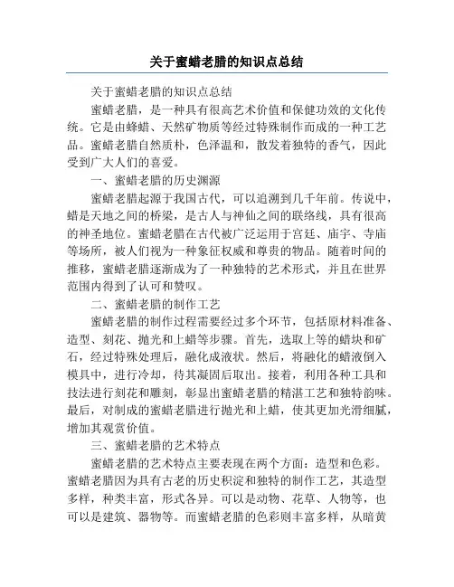 关于蜜蜡老腊的知识点总结