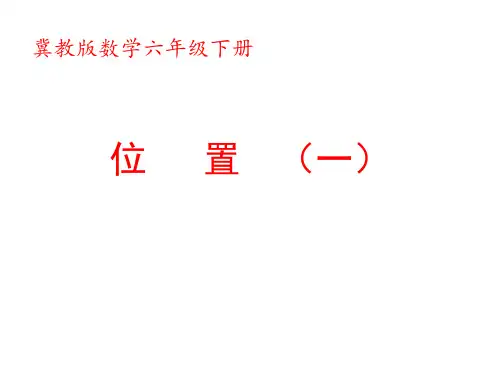 六年级下册数学课件-2.1 位置：认识数对(用数对确定位置) ▏冀教版 (共11张PPT)