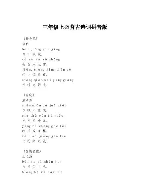 三年级上必背古诗词拼音版