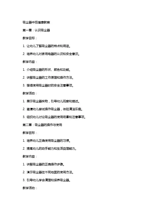吸尘器中班健康教案