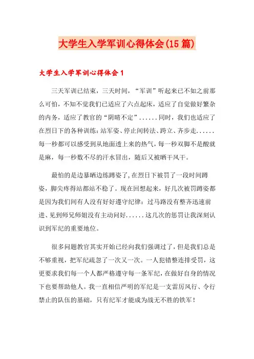 大学生入学军训心得体会(15篇)
