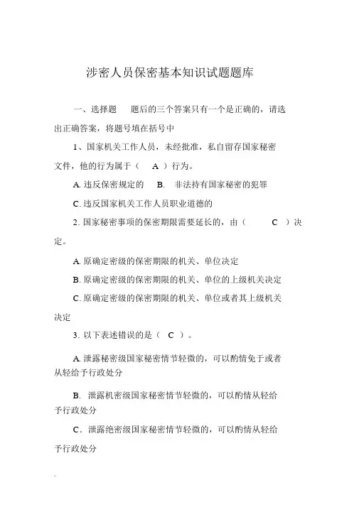 涉密人员保密基本知识试题题库(含答案)