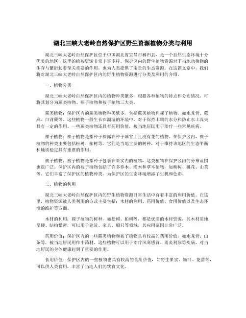 湖北三峡大老岭自然保护区野生资源植物分类与利用