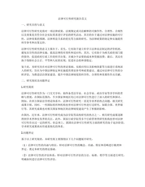 法律可行性研究报告范文