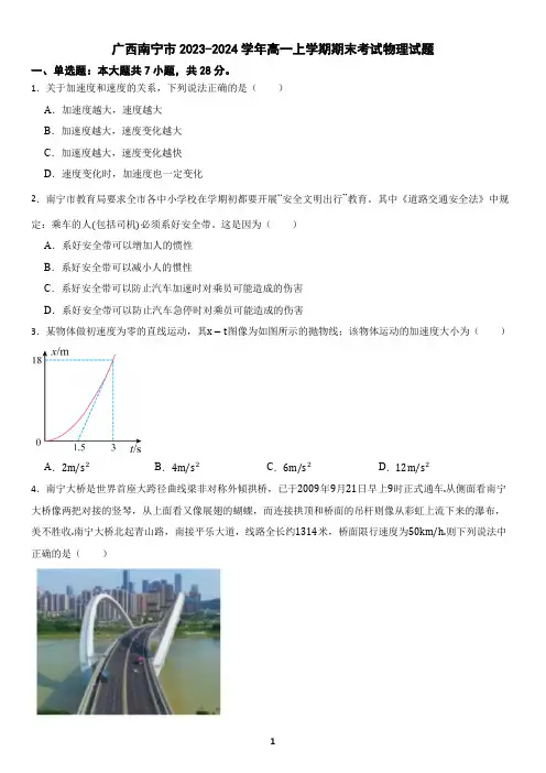 广西南宁市2023-2024学年高一上学期期末考试物理试题(含答案)