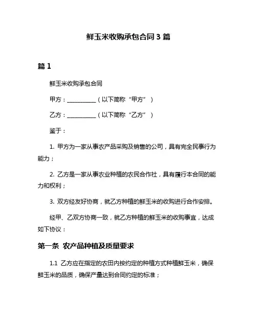 鲜玉米收购承包合同3篇
