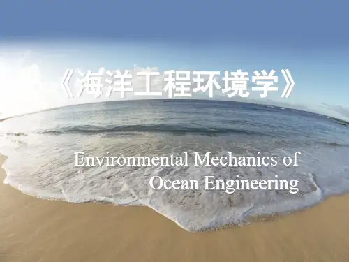 03.海洋工程环境学 海洋环境因素分析