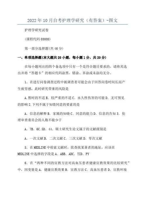 2022年10月自考护理学研究(有答案)-图文