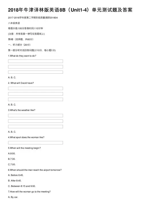 2018年牛津译林版英语8B（Unit1-4）单元测试题及答案