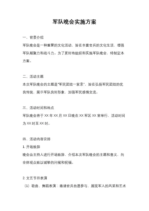 军队晚会实施方案
