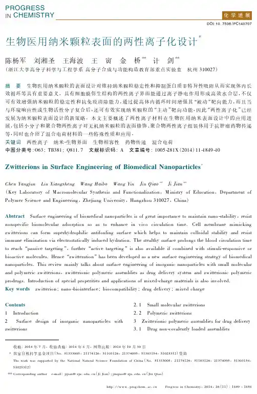 生物医用纳米颗粒表面的两性离子化设计