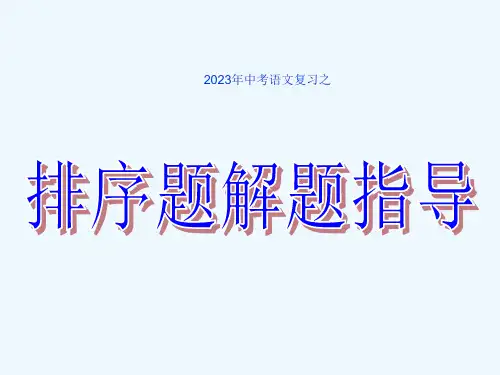 中考语文排序题解题技巧市公开课获奖课件省名师示范课获奖课件