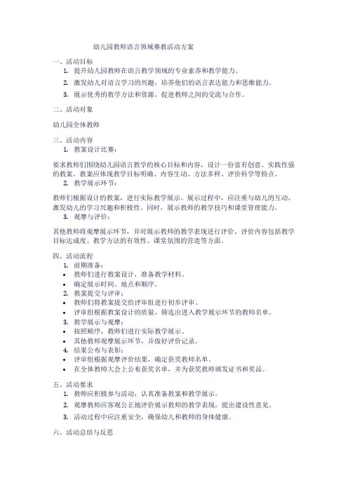幼儿园教师语言领域赛教活动方案1