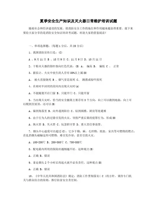 夏季安全生产知识及灭火器日常维护培训试题