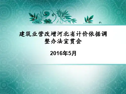 建筑业营改增河北省计价依据调整办法宣贯会