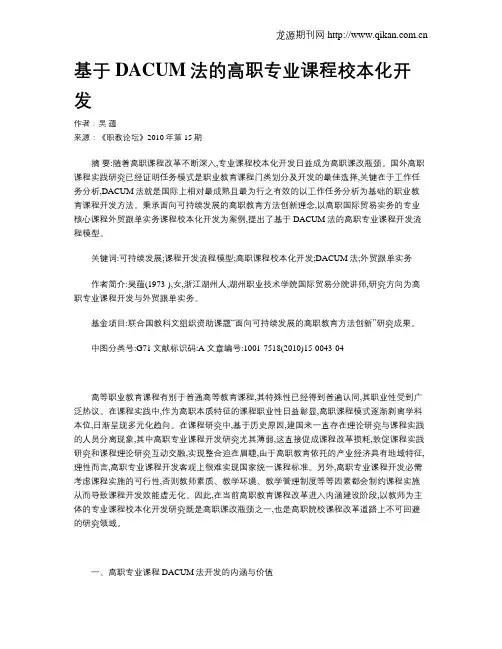 基于DACUM法的高职专业课程校本化开发