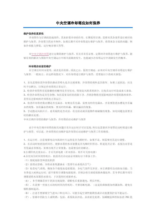 中央空调冷却塔应如何保养