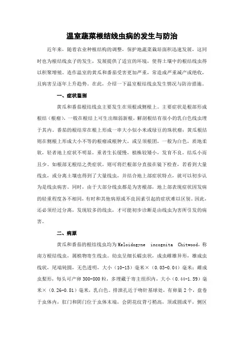 温室蔬菜根结线虫病的发生与防治