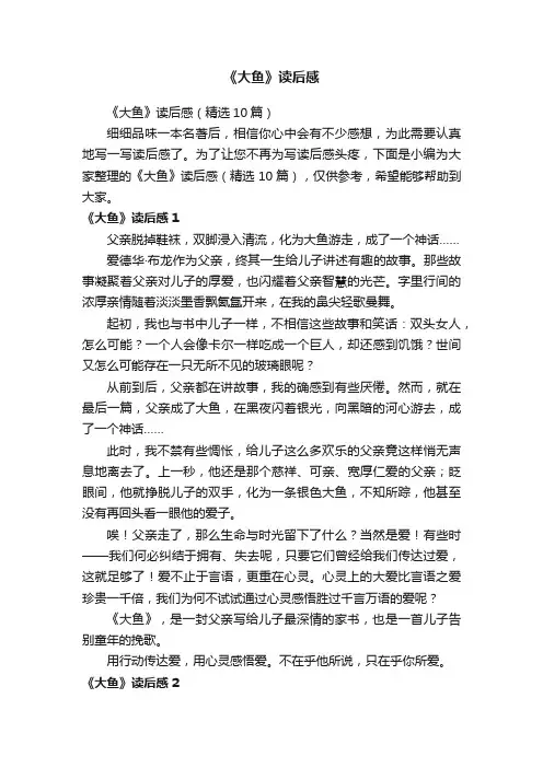 《大鱼》读后感（精选10篇）