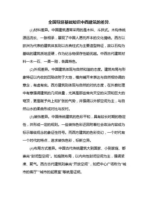 全国导游基础知识中西建筑的差异.