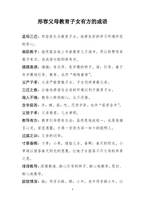 形容父母教育子女有方的成语