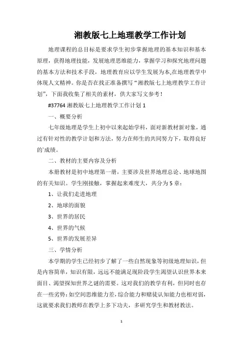 湘教版七上地理教学工作计划