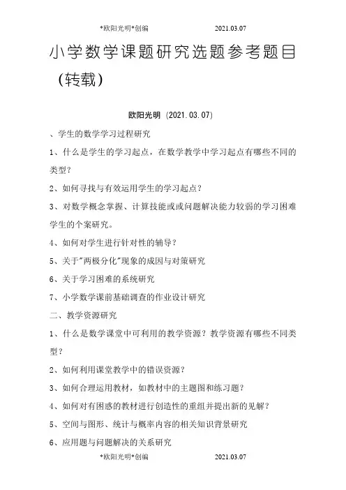 2021年小学数学课题研究选题参考题目