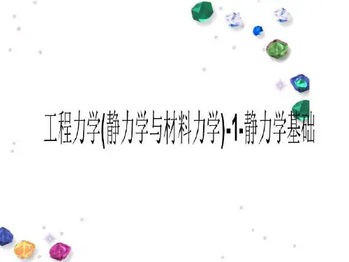 工程力学(静力学与材料力学)-1-静力学基础
