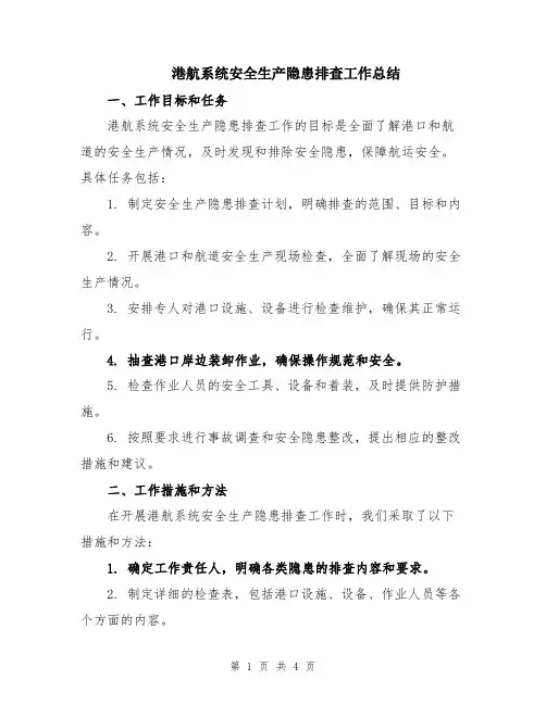 港航系统安全生产隐患排查工作总结