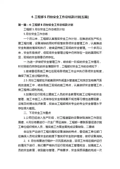4-工程部5月份安全工作总结及计划[五篇]