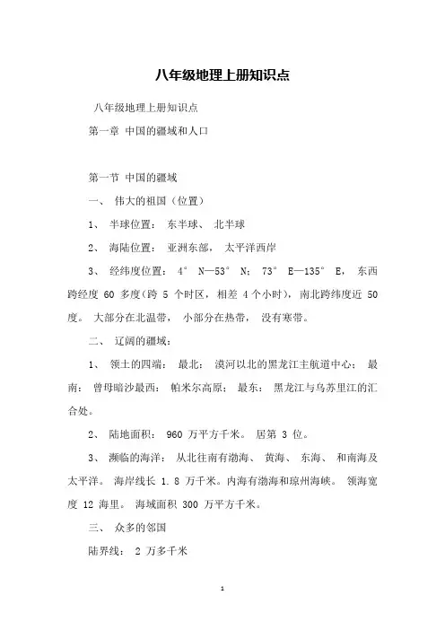 八年级地理上册知识点