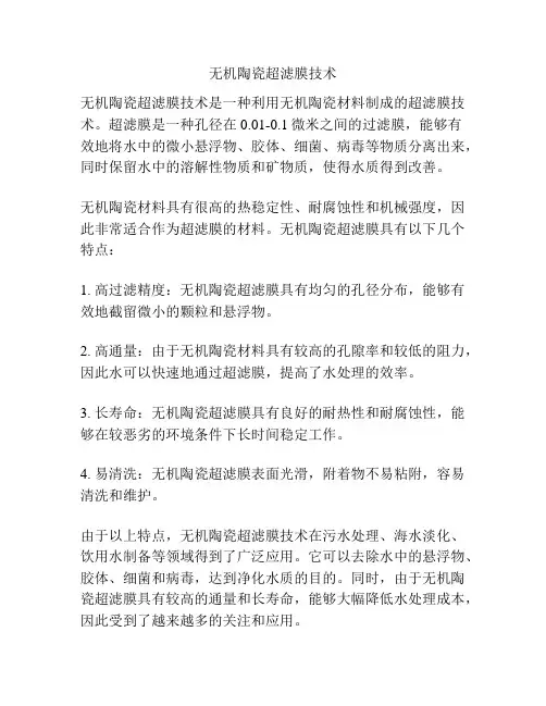 无机陶瓷超滤膜技术