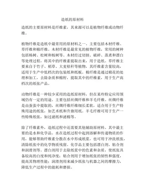 造纸的原材料