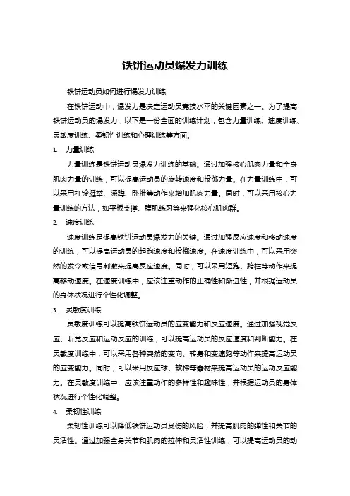 铁饼运动员爆发力训练