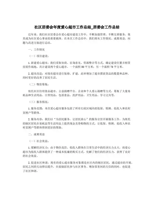 社区居委会年度爱心超市工作总结_居委会工作总结