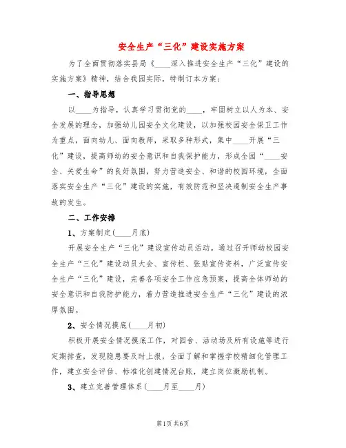 安全生产“三化”建设实施方案(2篇)