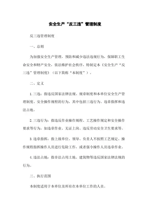 安全生产“反三违”管理制度