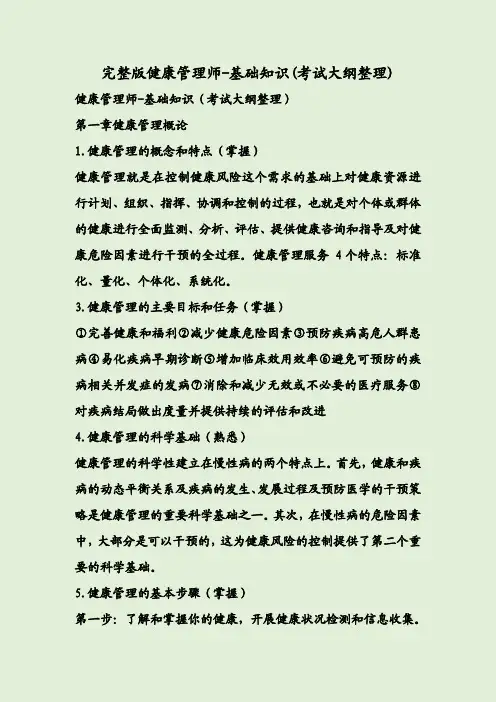 完整版健康管理师-基础知识(考试大纲整理)