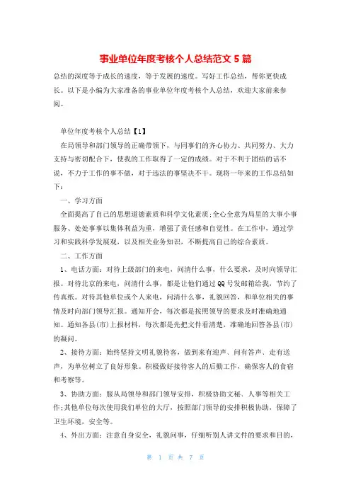 事业单位年度考核个人总结范文5篇