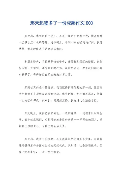 那天起我多了一份成熟作文800