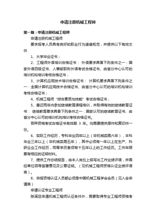 申请注册机械工程师