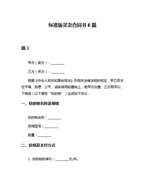 标准版买卖合同书6篇