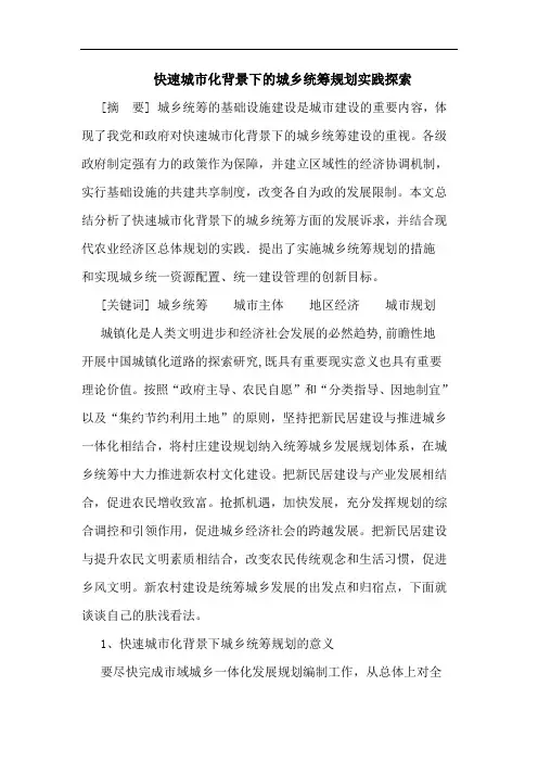 快速城市化背景下城乡统筹规划实践论文