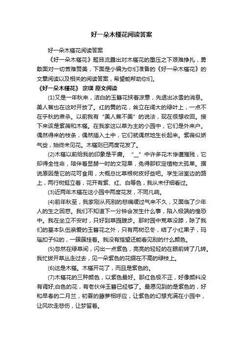 好一朵木槿花阅读答案