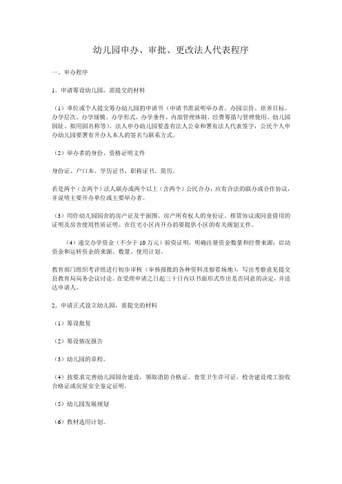 幼儿园申办、审批、更改法人代表程序