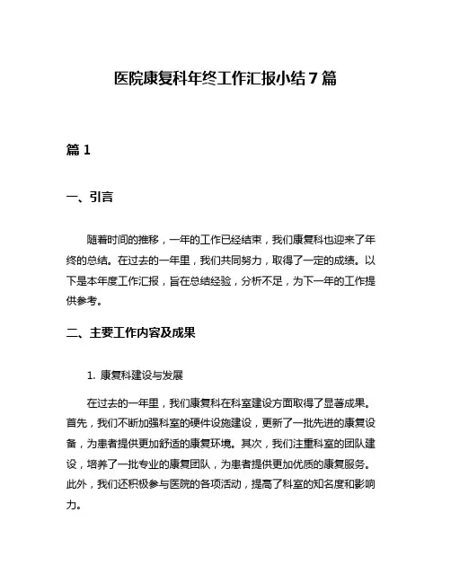 医院康复科年终工作汇报小结7篇