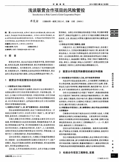 浅谈联营合作项目的风险管控