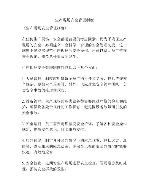 生产现场安全管理制度