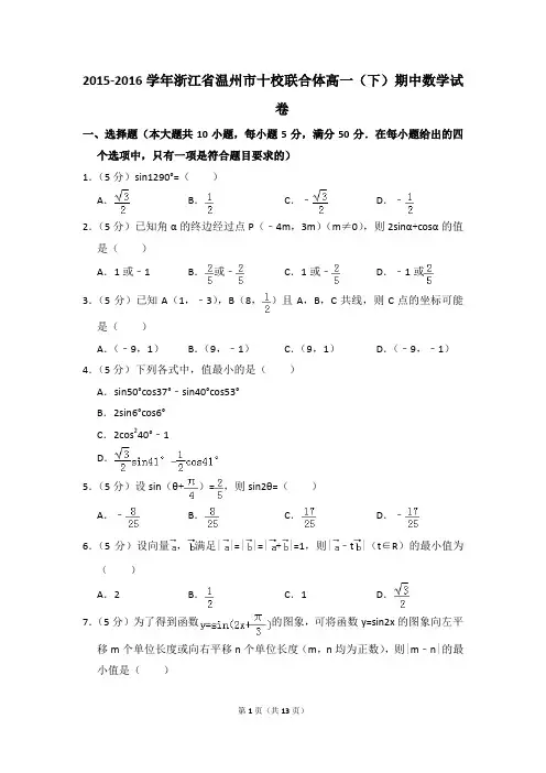 2015-2016年浙江省温州市十校联合体高一(下)期中数学试卷和答案
