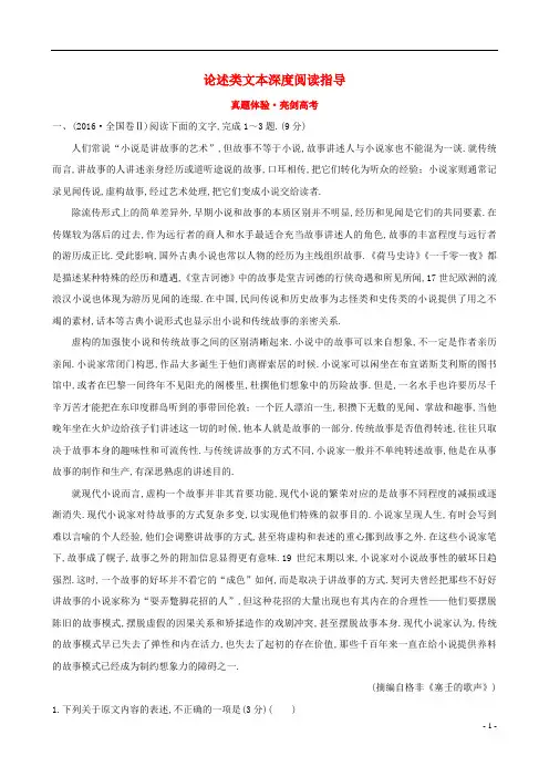 全国通用版2019版高考语文一轮复习专题一论述类文本阅读真题体验亮剑高考1.1论述类文本深度阅读指导